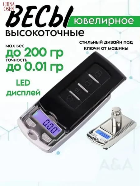 Весы ювелирные 200 г 0,01 г