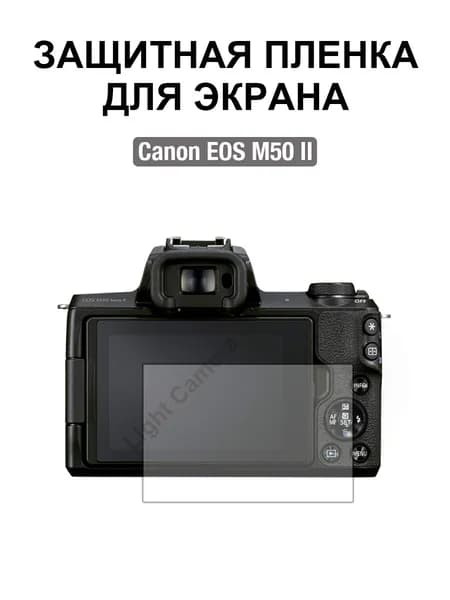 Film Lab - Защитная пленка для экрана для Canon EOS M50 II Камера FB040