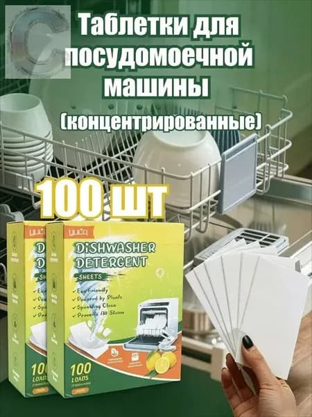 Таблетки для посудомоечной машины (концентрированные), 10/20/30/40/50/70/100 шт.