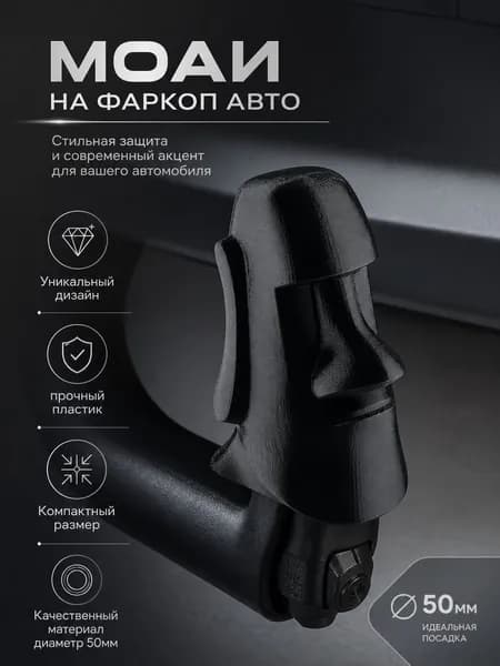 Колпачок на фаркоп автомобиля моаи