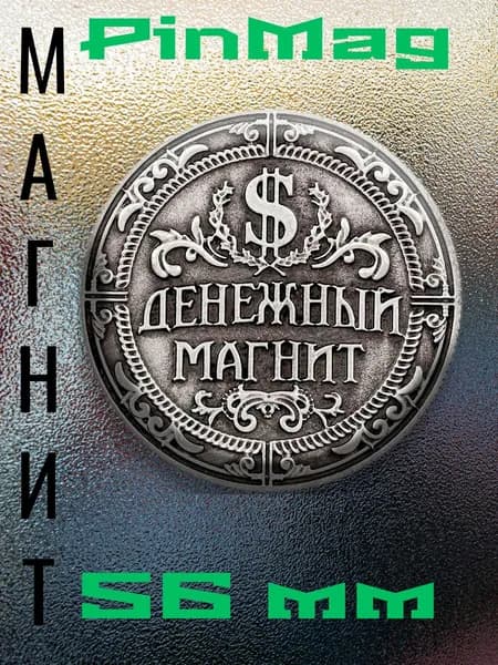 Магнит на холодильник Денежный Магнит 56 мм сувениры металлические с ламинацией PinMag