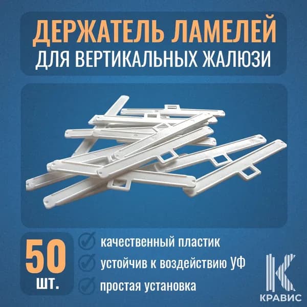 Держатель ламели вертикальных жалюзи 89мм (плечико) - 50шт