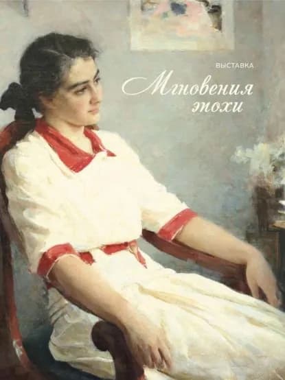 Мгновения эпохи | Электронная книга