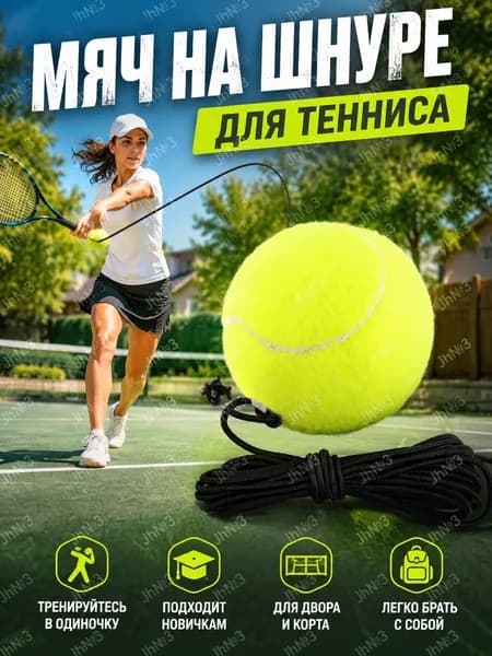 Теннисный мяч со веревкой