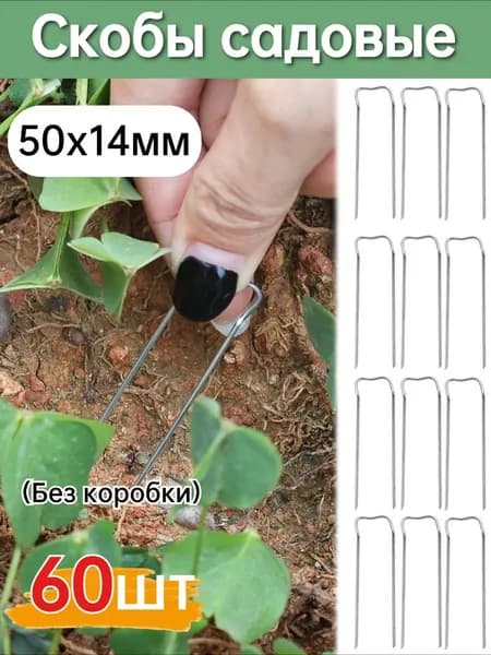 Скобы садовые50 х 14мм, Оцинкованный металл, 60 шт