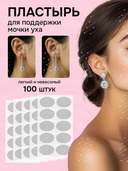 Пластырь для поддержки мочки уха, 10 листов, всего 100 наклеек