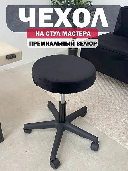 Чехол на мебель для стула, 35 см х 35см