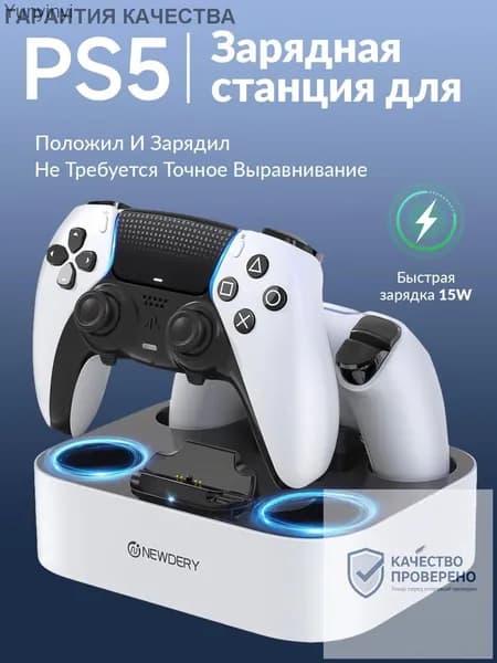 Зарядная станция для двух геймпадов DualSense PS5 с быстрой зарядкой 15 Вт, LED-индикацией и функцией поставил и зарядка началась