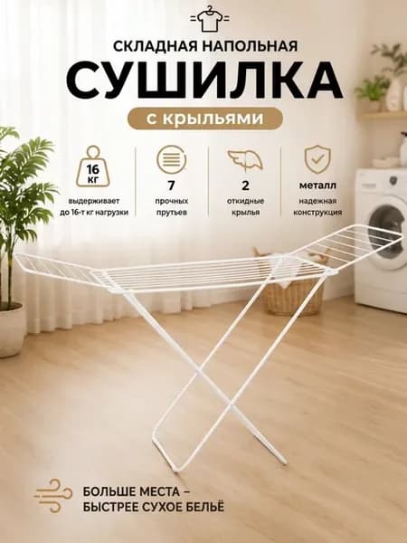 Сушилка для белья напольная 18 м
