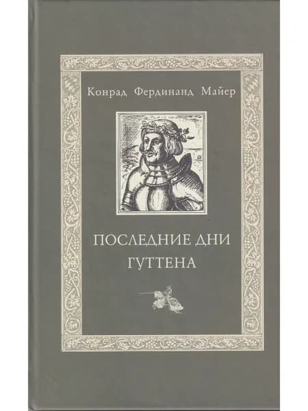 Последние дни Гуттена (Историческая поэма. Литературный памятник эпохи средневековья)