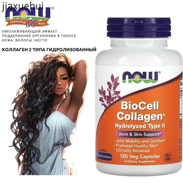 Омолаживающий эффект. Кожа, волосы, ногти. NOW BioCell Collagen hydrolyzed type 2 (120 vegcaps) NOW BioCell Collagen hydrolyzed type 2. Коллаген 2 Типа Гидролизованный - 120 капсул