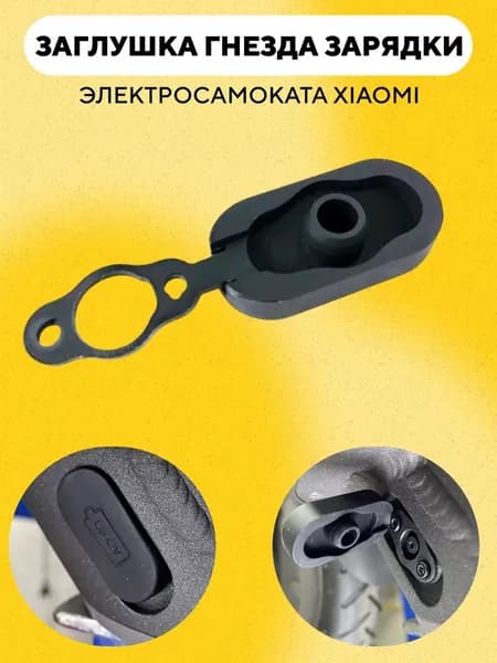 Заглушка разъема, крышка на порт зарядки элeктросамоката Xiaomi M365 (немагнитная, черная)