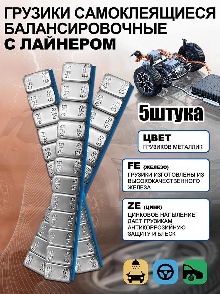 Груз для балансировки колес, 5 шт.