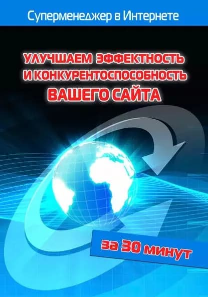 Улучшаем эффектность и конкурентоспособность вашего сайта | Мельников Илья Валерьевич, Бялык Лариса | Электронная книга