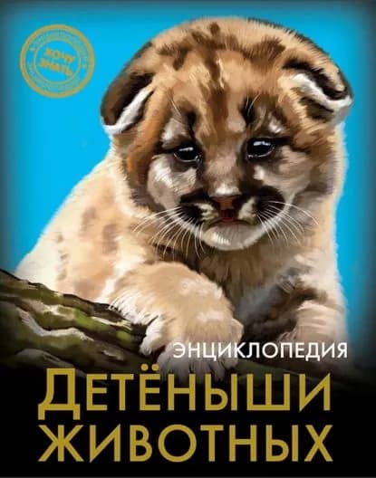 Детёныши животных | Калугина Леся | Электронная книга
