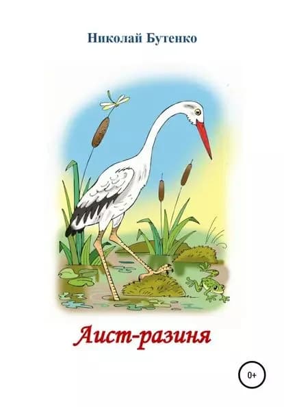 Аист-разиня | Бутенко Николай Николаевич | Электронная книга