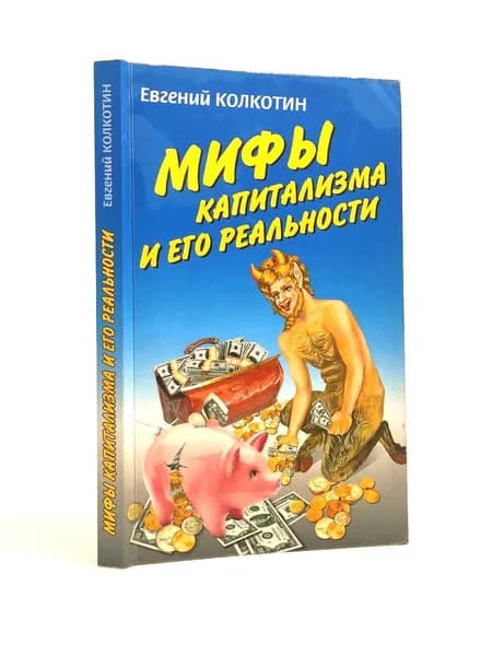 Мифы капитализма и его реальности | Колкотин Евгений Александрович