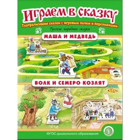 Маша и медведь. Волк и семеро козлят. ИГРАЕМ В СКАЗКУ. ТЕАТРАЛИЗАЦИЯ СКАЗОК с игровыми полями и персонажами | Афанасьев Александр Николаевич, Булатов Михаил Александрович