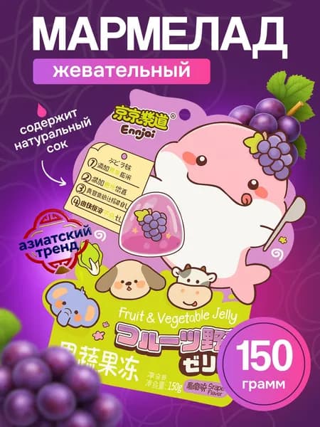 Мармелад жевательный с натуральным соком FRUIT JELLY со вкусом винограда 150г