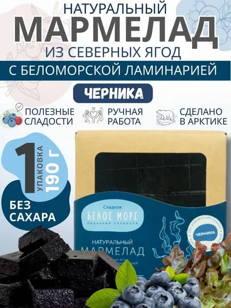 Натуральный мармелад без сахара из северных ягод. ЧЕРНИКА С ЛАМИНАРИЕЙ. 1 х 190 г.