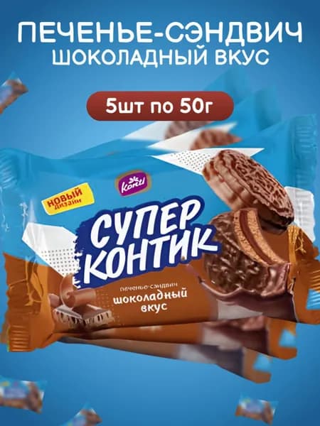 Konti, Печенье-сэндвич "Супер Контик" с шоколадным вкусом, 5 шт х 50 г, Россия