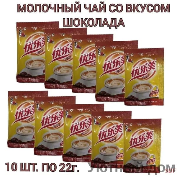 Молочный чай Milk Tea в пакетиках, со вкусом шоколада 10 шт., 220г. shuoxishangmao