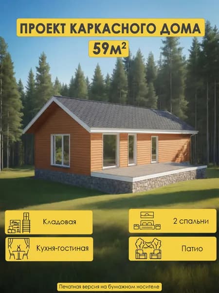 Проект одноэтажного каркасного дома 59м2 с 2 спальнями и патио