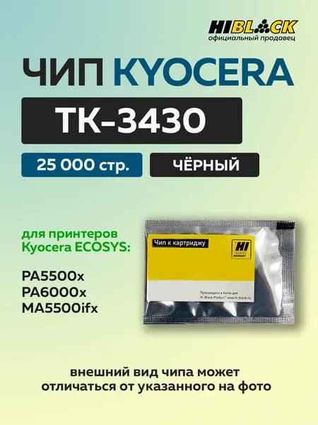 Чип Hi-Black к картриджу Kyocera ECOSYS PA5500x MA5500ifx (TK-3430) черный, 25K