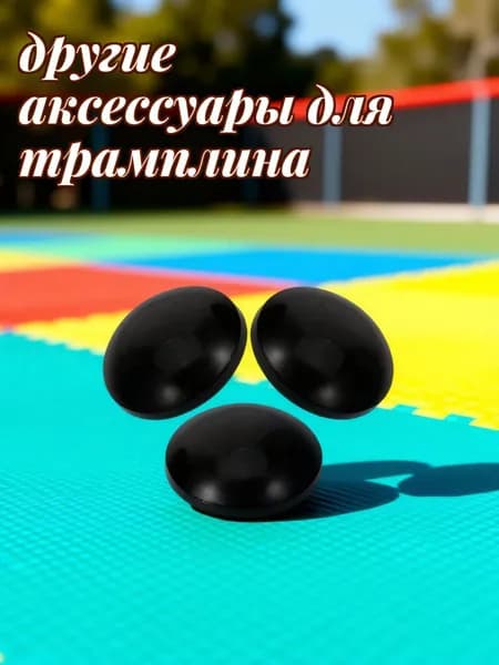 Резиновые колпачки для ножек детского прыжкового батута, 12 шт, черные, в виде грибов