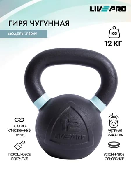 Гиря чугунная LIVEPRO, вес 12 кг