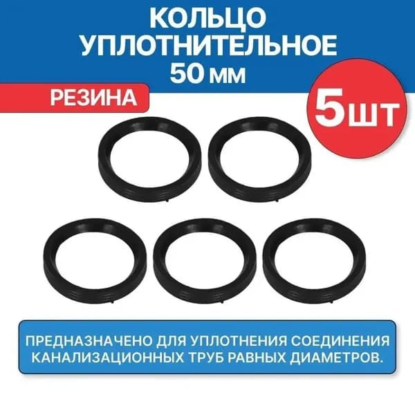 Прокладка для канализационной трубы 50 мм, кольцо уплотнительное канализационное 50 мм (5 шт.)