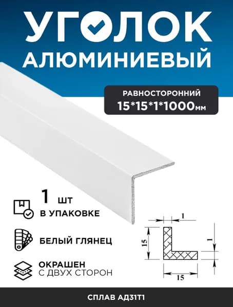 Алюминиевый уголок 15х15х1 (1 м) белый глянец, 1 шт