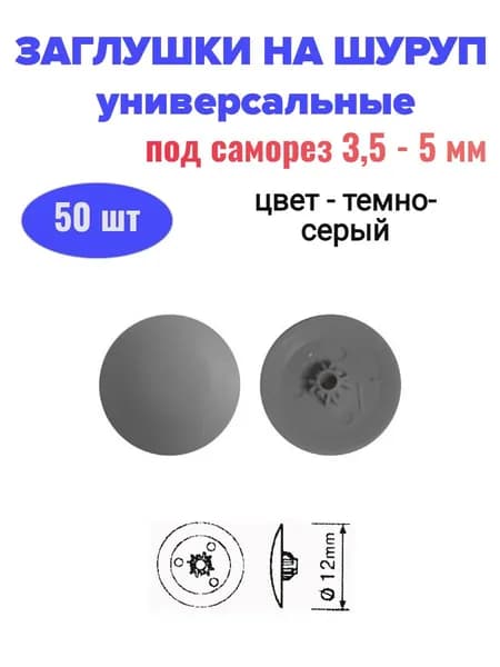 Заглушки декоративные на шуруп/саморез 3,5-5 мм, темно-серые (50 шт)