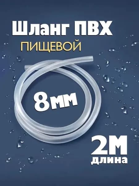 Пищевой ПВХ шланг 8 мм диаметр, 2 метра для воды и воздуха