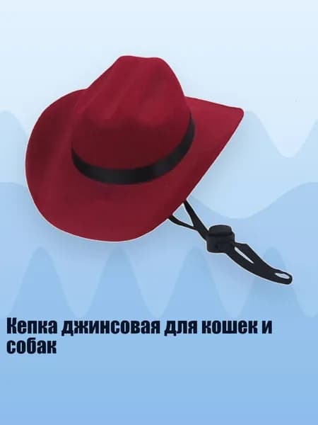 Кепка джинсовая для кошек и собак, Бургундский - M