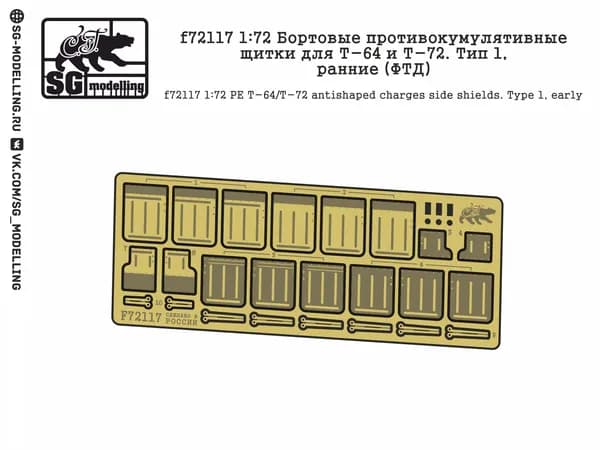 f72117 1:72 Бортовые противокумулятивные щитки для Т-64 и Т-72. Тип 1, ранние (ФТД)