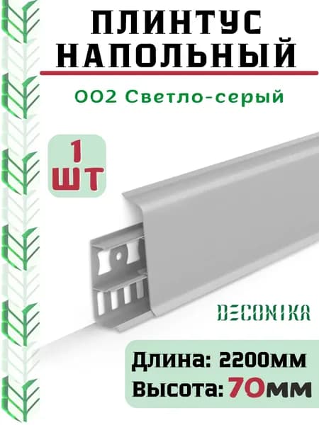 Плинтус напольный ДЕКОНИКА 70мм "Deconika"2200 мм. Цвет 002 Светло-серый -1шт.