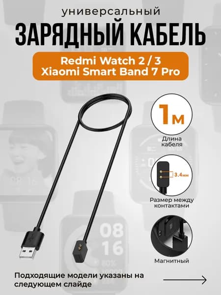 Универсальный магнитный зарядный кабель для Redmi Watch 2/3/Xiaomi Smart Band 7 Pro, 1 метр, черный