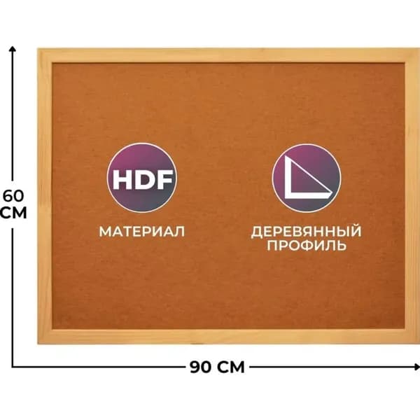 Attache Доска HDF Economy, 60х90см, деревянная рама