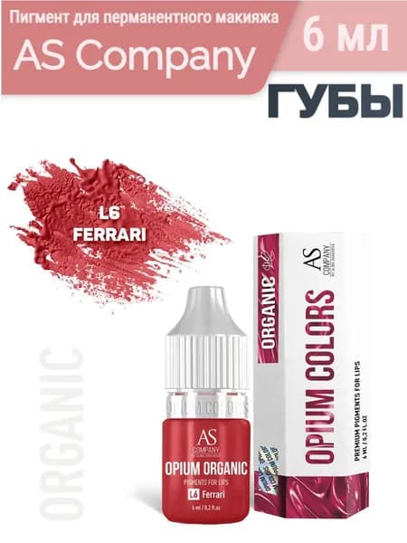 Пигмент для перманентного макияжа AS Company (Алина Шахова)/ ГУБЫ, Opium Colors L6 Ferrari Organic, 6 мл
