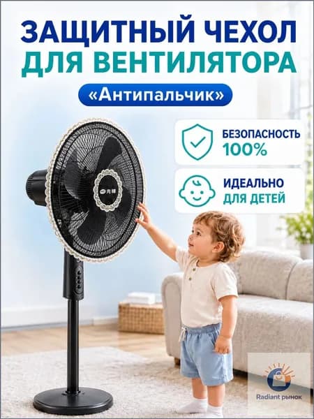 чехол сетка на работающий вентилятор Антипальчик