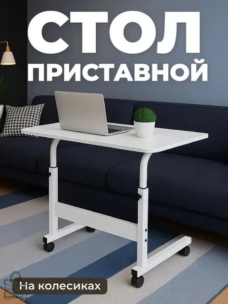 Столик для ноутбука, 60х40х90 см