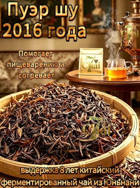 чай пуэр Отборный китайский черный листовой чай пуэр, бодрящий. Урожай 2016.Чай листовой.7Chai