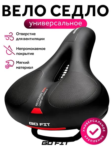 Сиденье для велосипеда GO FIT Soft Saddle, спортивное, универсальное, встроенный светоотражатель, велосипедное седло широкое, комфортное, мягкая сидушка, черный-красный
