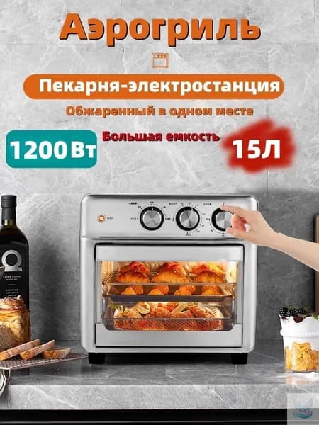Аэрогриль - Духовой шкаф (Мини-печь, гриль, аэрофритюрница, тостер) 6 в 1 (15литров, конвекция) сталь
