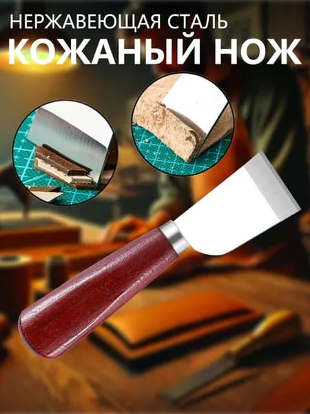 Резак для кожи из нержавеющей стали