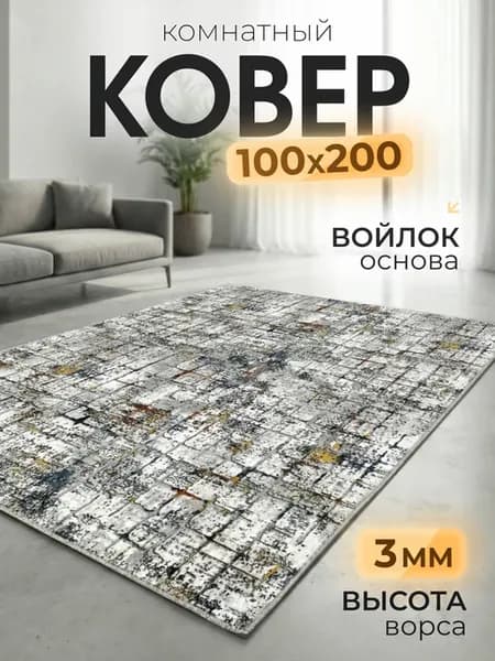 Ковер 100х200 см прихожая, в коридор, прикроватный