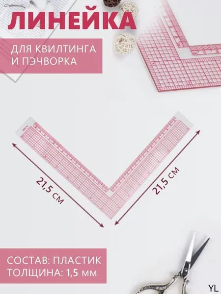 Линейка для кроя и шитья, премиум, 21,5 * 21,5 см, толщина 1,5 мм, цвет прозрачный