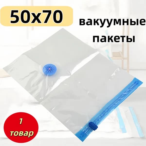 Вакуумный пакет, 1 шт.