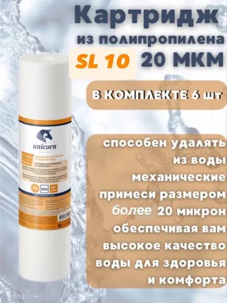 Картридж для фильтра 20 мкм 6 шт